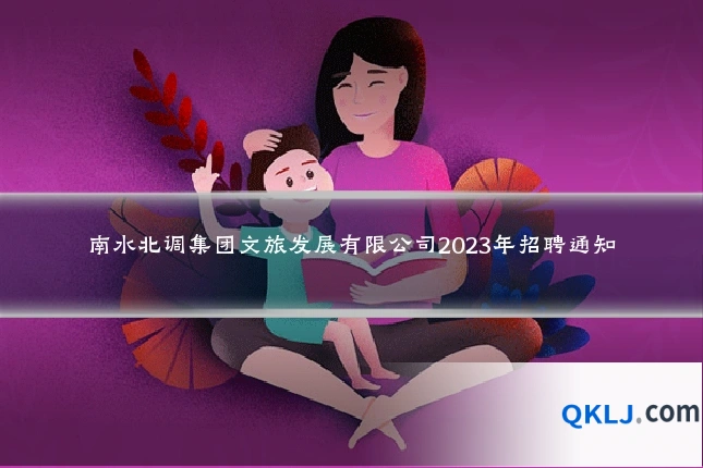 南水北调集团文旅发展有限公司2023年招聘通知