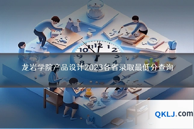 龙岩学院产品设计2023各省录取最低分查询