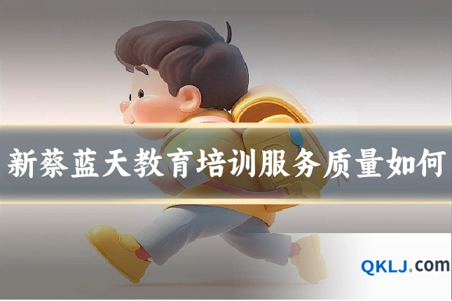 新蔡蓝天教育培训服务质量如何