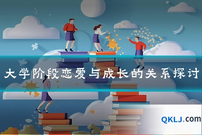 大学阶段恋爱与成长的关系探讨
