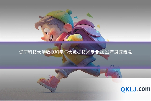辽宁科技大学数据科学与大数据技术专业2023年录取情况