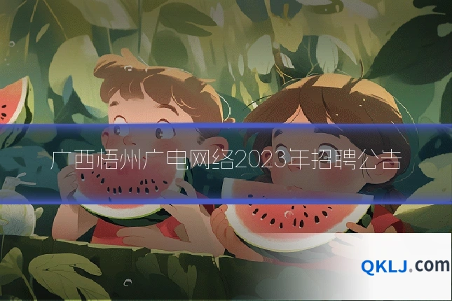广西梧州广电网络2023年招聘公告