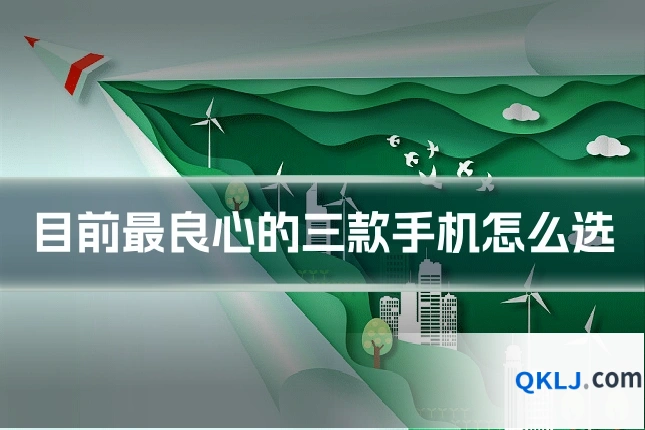 目前最良心的三款手机怎么选