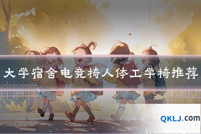 大学宿舍电竞椅人体工学椅推荐