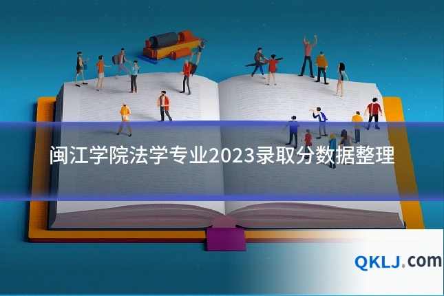 闽江学院法学专业2023录取分数据整理