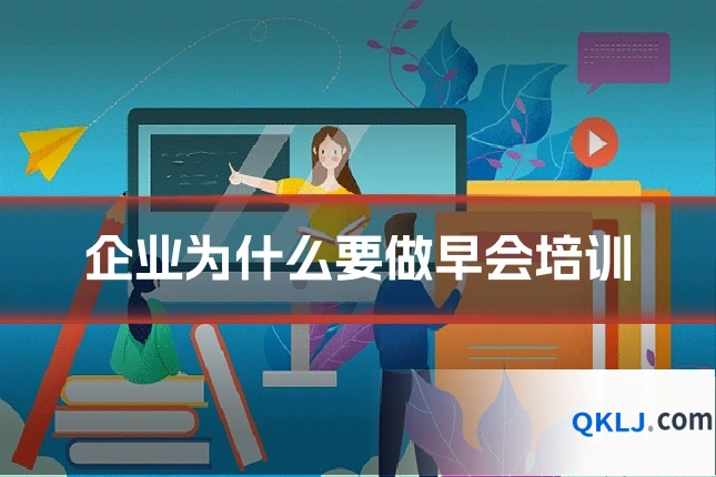 企业为什么要做早会培训