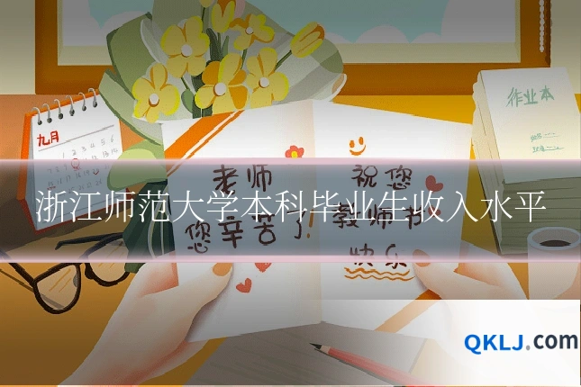 浙江师范大学本科毕业生收入水平