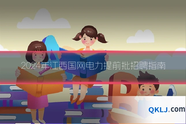 2024年江西国网电力提前批招聘指南