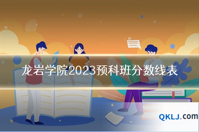 龙岩学院2023预科班分数线表