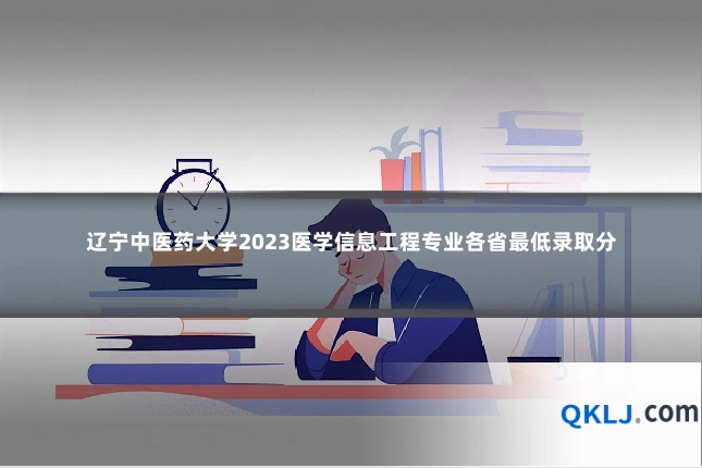 辽宁中医药大学2023医学信息工程专业各省最低录取分