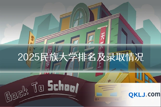 2025民族大学排名及录取情况