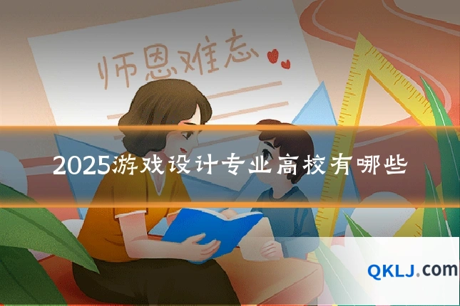 2025游戏设计专业高校有哪些