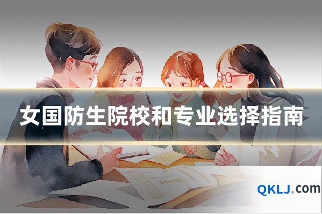 女国防生院校和专业选择指南