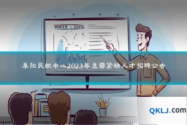 阜阳民航中心2023年急需紧缺人才招聘公告