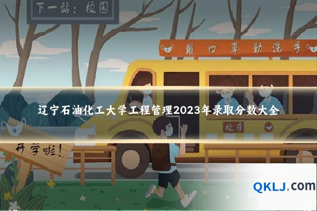 辽宁石油化工大学工程管理2023年录取分数大全