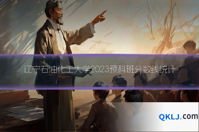 辽宁石油化工大学2023预科班分数线统计