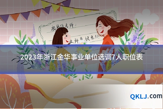 2023年浙江金华事业单位选调7人职位表