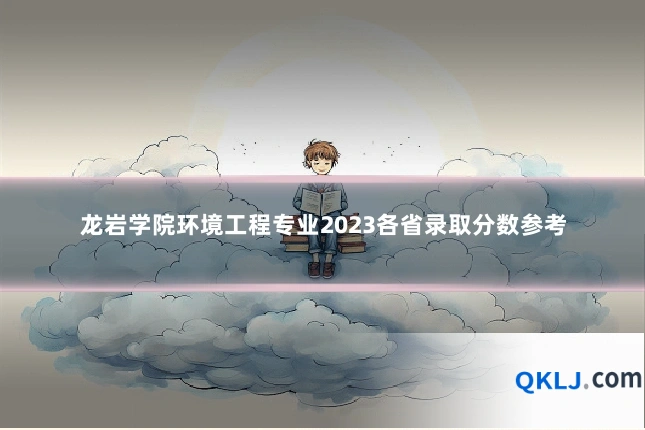 龙岩学院环境工程专业2023各省录取分数参考