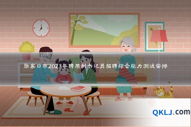 张家口市2023年聘用制书记员招聘综合能力测试安排