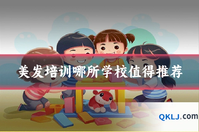 美发培训哪所学校值得推荐