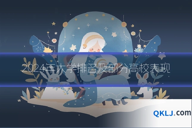 2024年大学排名及部分高校表现