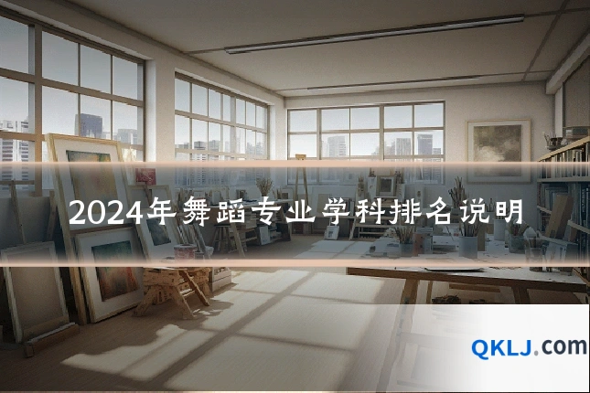 2024年舞蹈专业学科排名说明