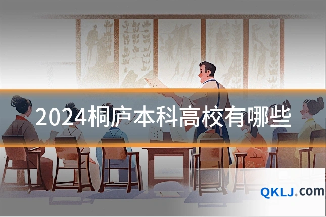 2024桐庐本科高校有哪些
