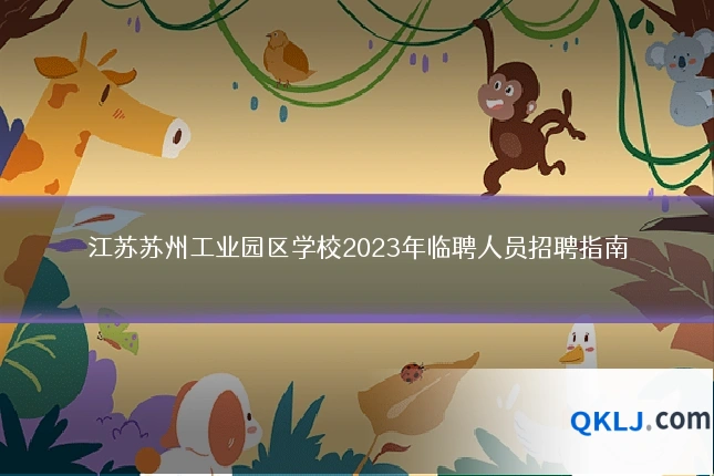 江苏苏州工业园区学校2023年临聘人员招聘指南