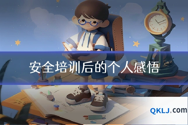 安全培训后的个人感悟