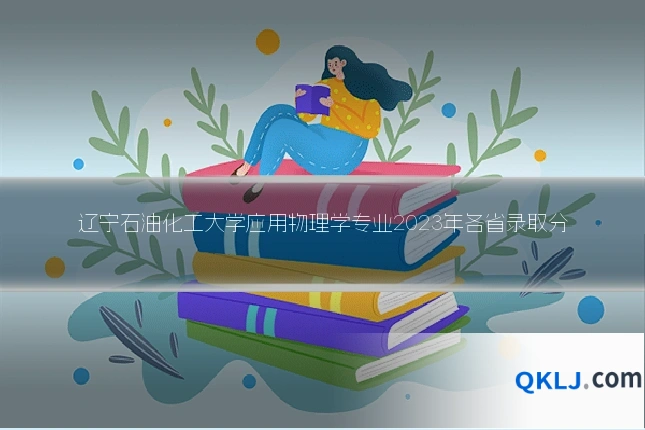 辽宁石油化工大学应用物理学专业2023年各省录取分