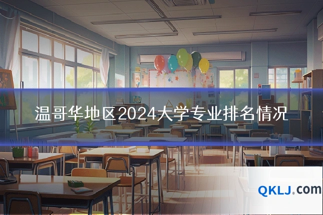 温哥华地区2024大学专业排名情况