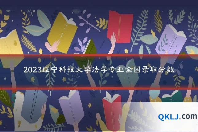 2023辽宁科技大学法学专业全国录取分数