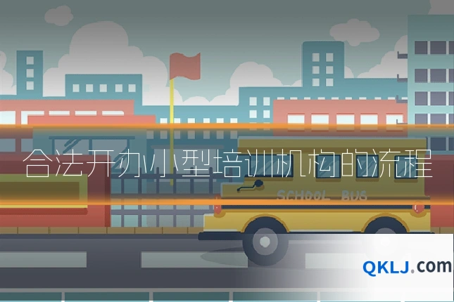 合法开办小型培训机构的流程