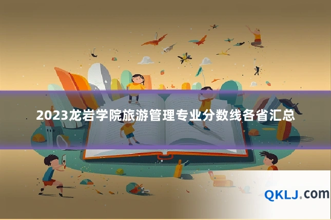 2023龙岩学院旅游管理专业分数线各省汇总