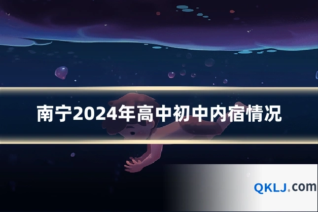 南宁2024年高中初中内宿情况