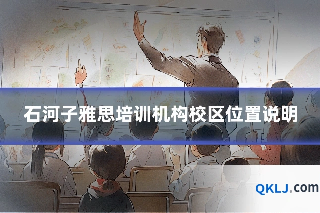 石河子雅思培训机构校区位置说明