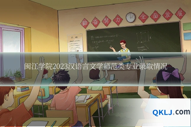 闽江学院2023汉语言文学师范类专业录取情况