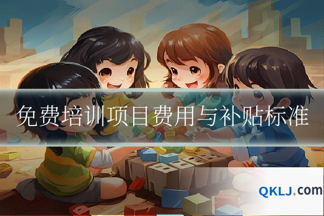 免费培训项目费用与补贴标准