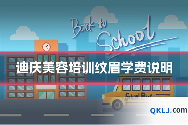 迪庆美容培训纹眉学费说明