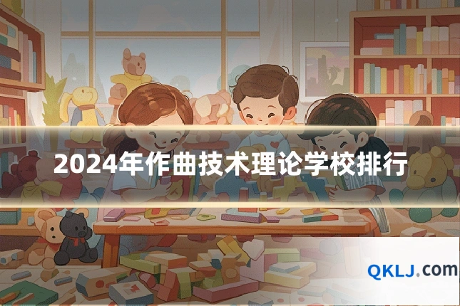 2024年作曲技术理论学校排行