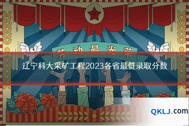 辽宁科大采矿工程2023各省最低录取分数