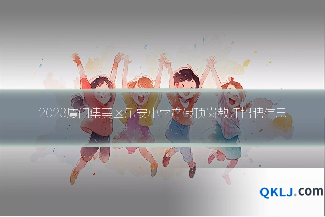 2023厦门集美区乐安小学产假顶岗教师招聘信息