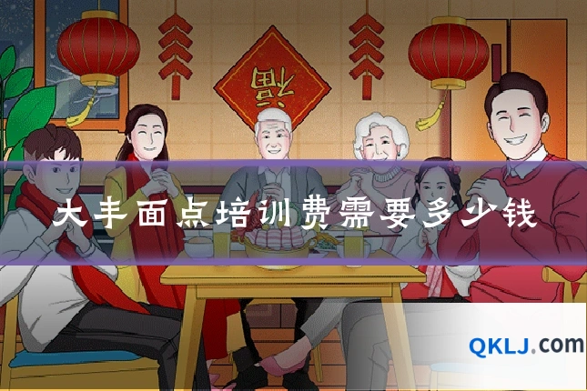 大丰面点培训费需要多少钱
