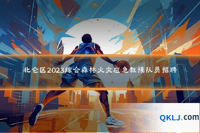 北仑区2023综合森林火灾应急救援队员招聘