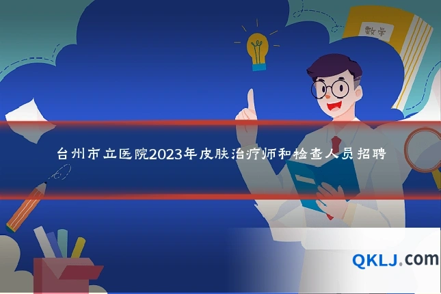 台州市立医院2023年皮肤治疗师和检查人员招聘
