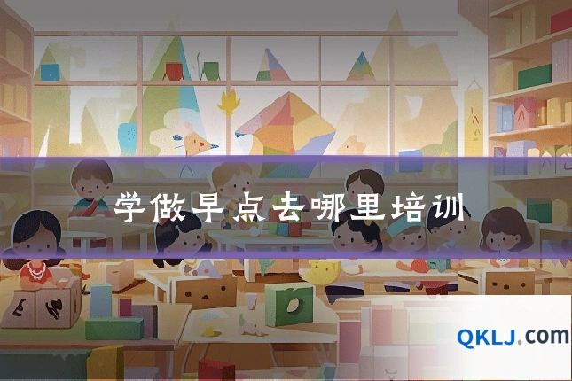 学做早点去哪里培训