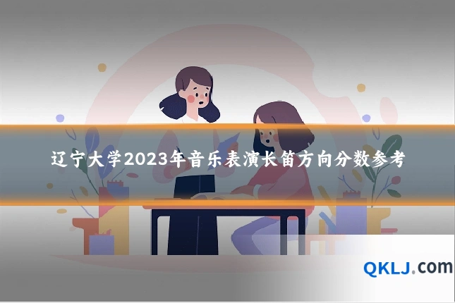 辽宁大学2023年音乐表演长笛方向分数参考