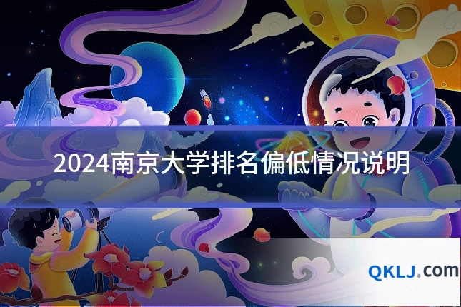 2024南京大学排名偏低情况说明