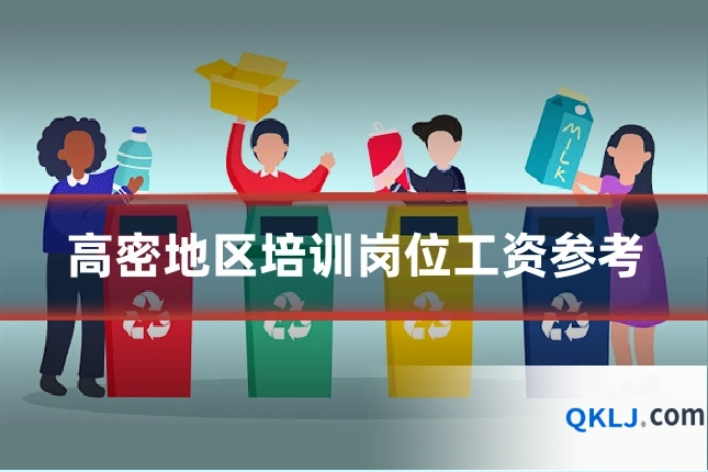 高密地区培训岗位工资参考