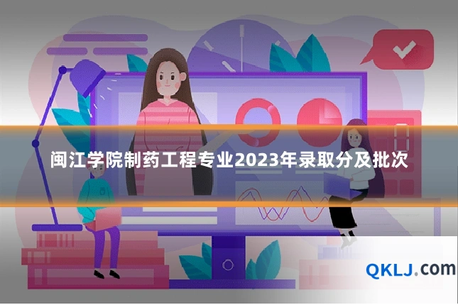 闽江学院制药工程专业2023年录取分及批次